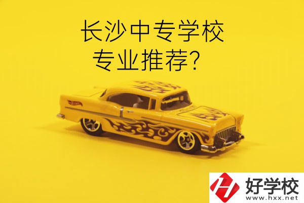 長沙中專學校有哪些？有什么專業(yè)推薦？