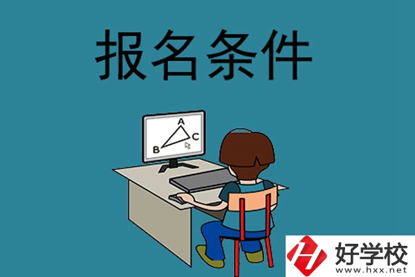 外省學(xué)生可以報(bào)長(zhǎng)沙的中專學(xué)校嗎？需要什么條件？