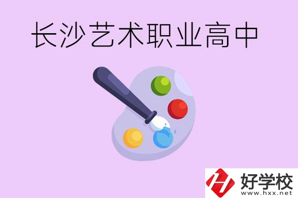 長沙藝術(shù)職高有哪些？學(xué)費(fèi)很貴嗎？