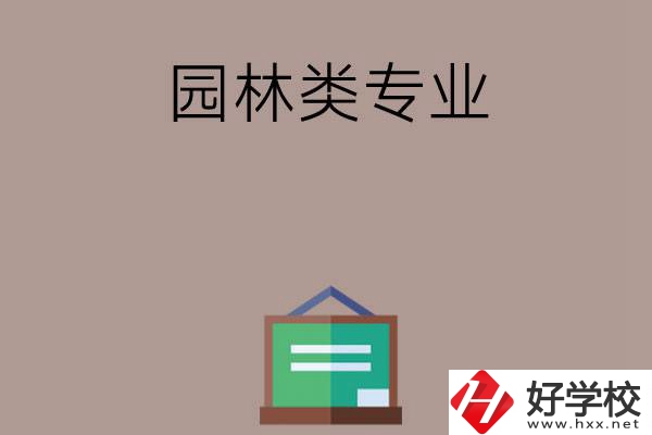 郴州有哪幾所中職學(xué)校開設(shè)了園林類專業(yè)？