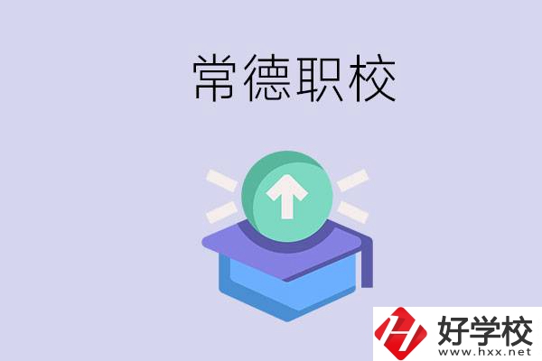 常德職校的學(xué)費(fèi)多少錢一年？有哪些專業(yè)？