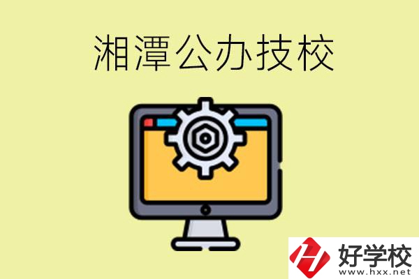 湘潭公辦技校有哪些？學(xué)費(fèi)貴不貴？