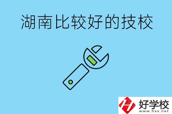 湖南有哪些好技校？它們的具體位置在哪里？