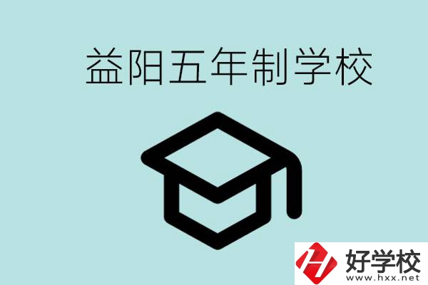 岳陽五年制學(xué)校有哪些？適合什么樣的人去讀？