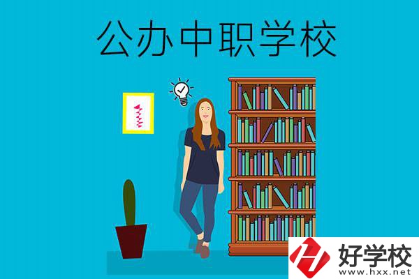 懷化公辦中職哪家強(qiáng)？認(rèn)準(zhǔn)這些學(xué)校！