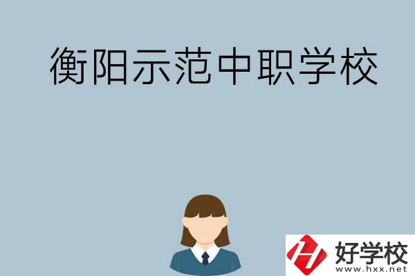 衡陽有哪些省示范性中職學(xué)校？