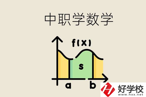 上湖南的中職要考數(shù)學(xué)嗎？初中數(shù)學(xué)差怎么提高？