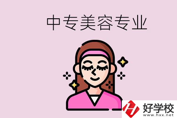 岳陽中專都有哪些學(xué)校？中專里能學(xué)美容專業(yè)嗎？