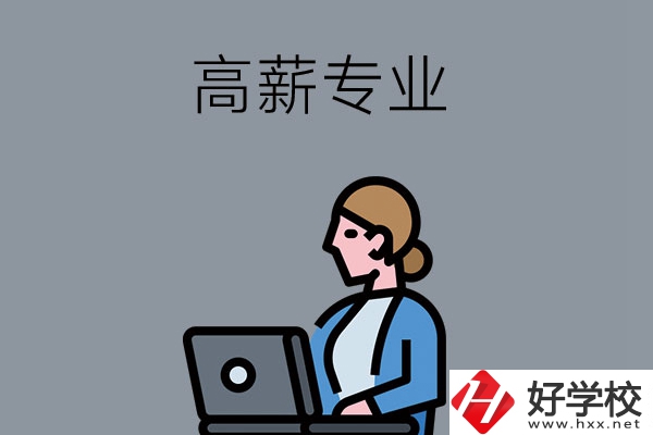 湖南中職學(xué)校有哪些是高薪專業(yè)？