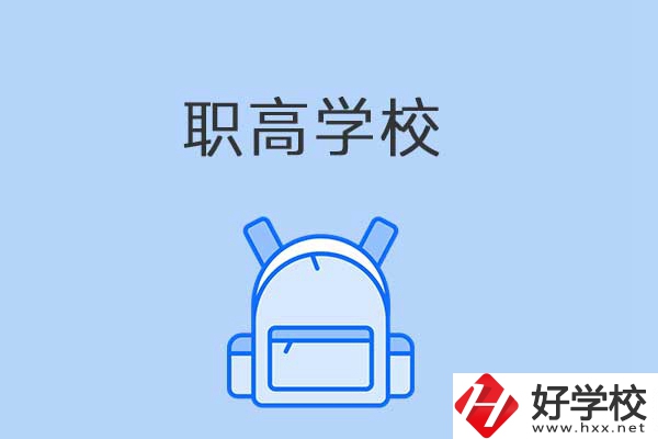 益陽(yáng)有哪些職高學(xué)校？是公辦還是民辦？