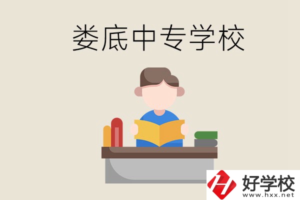 婁底有哪些比較出名的中專？準(zhǔn)備上中專要注意什么？