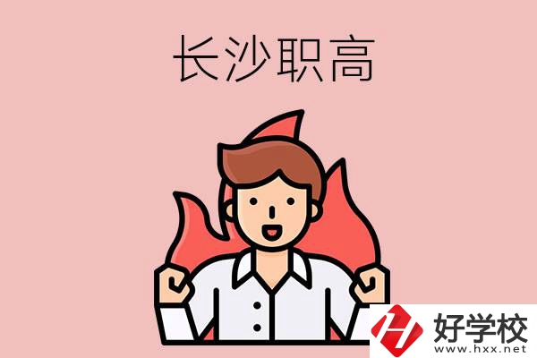 長(zhǎng)沙有哪些職高值得關(guān)注？都開設(shè)了哪些專業(yè)？