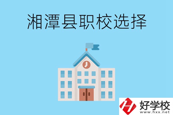 湘潭縣的職業(yè)學校有哪些？該怎么選擇？