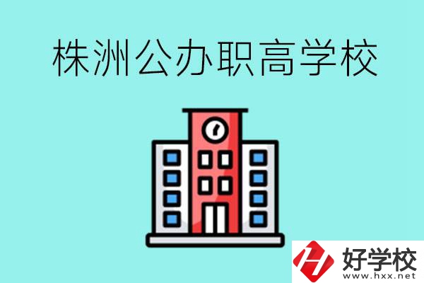 株洲市公辦職業(yè)高中有哪些？具體位置在哪里？