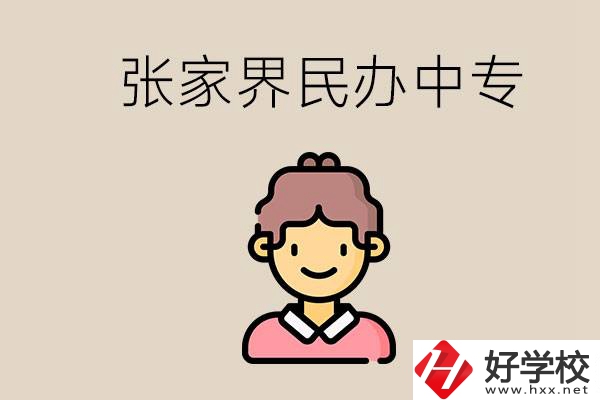 張家界一共有多少民辦中專？中專和技校哪個更好？