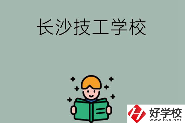 長(zhǎng)沙實(shí)力較強(qiáng)的技工學(xué)校有哪些？