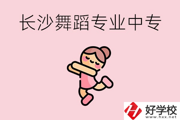 長沙開設(shè)了舞蹈專業(yè)的民辦中專有哪些？