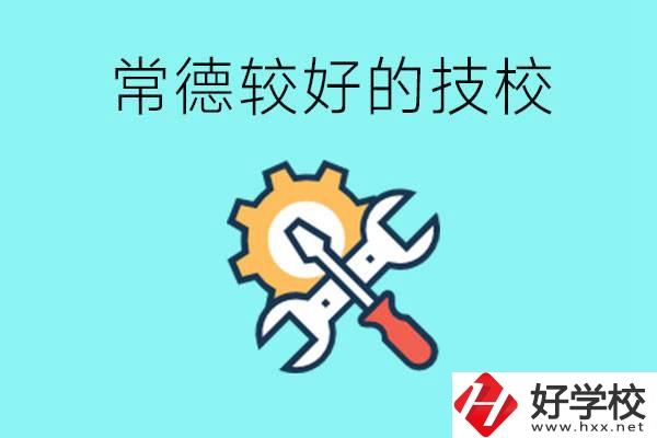 常德有哪些好的技校？可以學(xué)什么專業(yè)？