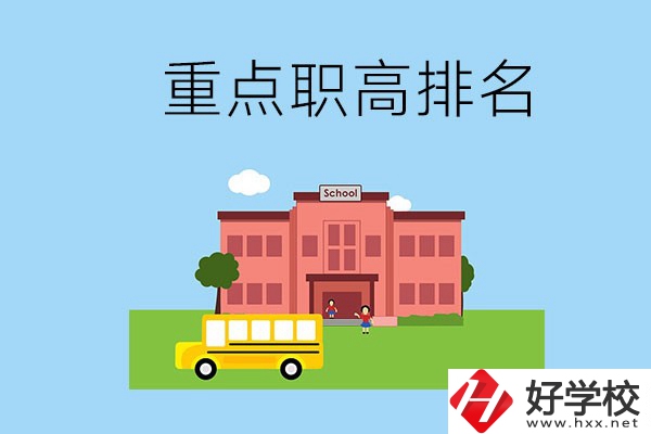 邵陽重點職高學(xué)校排名前3的是哪些？位置在哪？