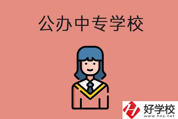 想在湘潭市讀公辦的中專？推薦這三所學(xué)校