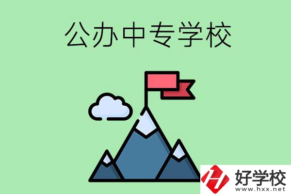 長(zhǎng)沙有什么比較好的公辦中專學(xué)校？