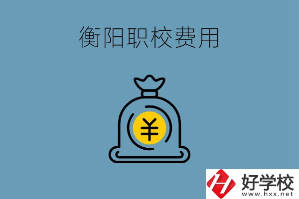 在衡陽讀職校費用貴嗎？職校生可以勤工儉學(xué)嗎？