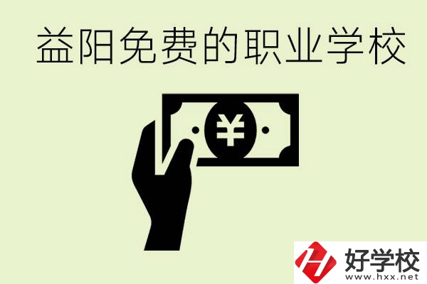 益陽免費(fèi)職業(yè)學(xué)校有哪些？有哪些專業(yè)？