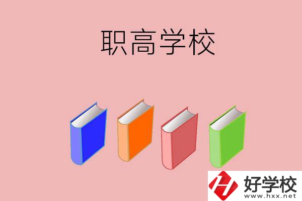 長沙有哪些職高學(xué)校推薦？辦學(xué)條件怎么樣？