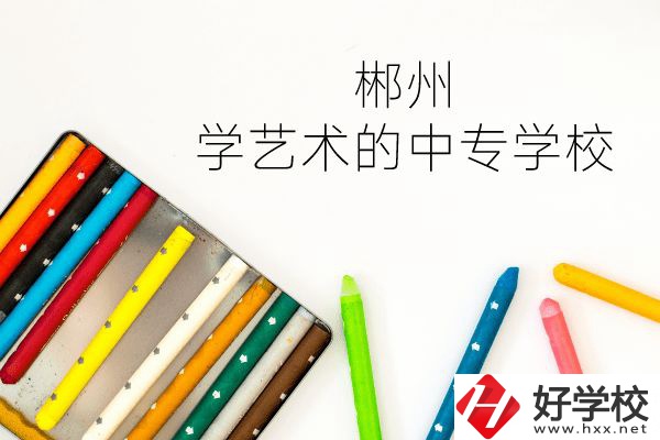 郴州有沒(méi)有學(xué)藝術(shù)的中專學(xué)校？