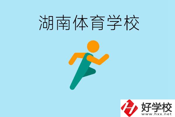 湖南有哪些體校？體校一年學(xué)費(fèi)多少錢？