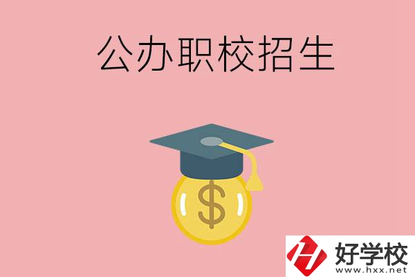 湘潭的公辦職校如何招生？有什么條件？