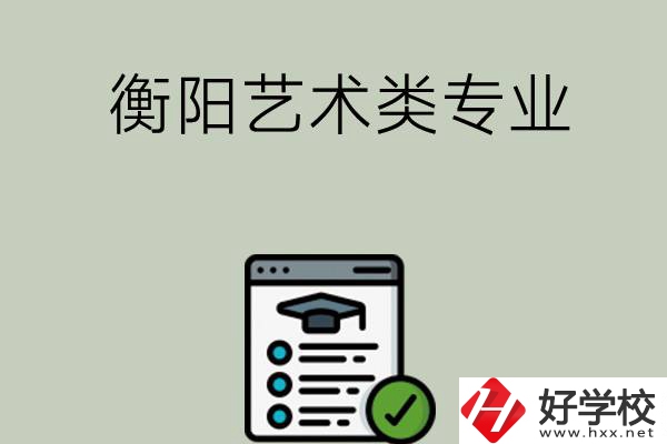 衡陽可以學藝術類專業(yè)的中職學校有哪些？