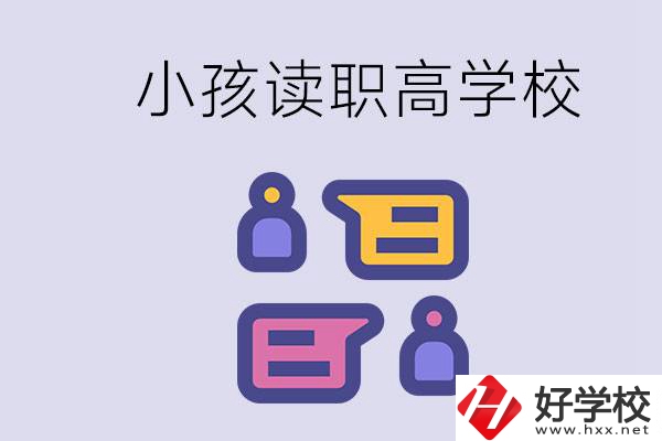 在益陽能讀什么職高？小孩職高期間要掌握什么知識？