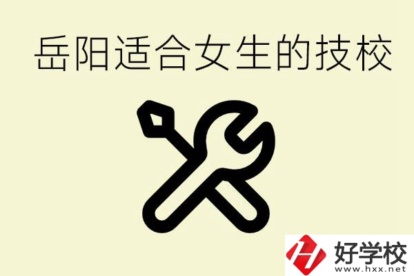 女生技校學(xué)什么最掙錢？岳陽有什么好的技校？