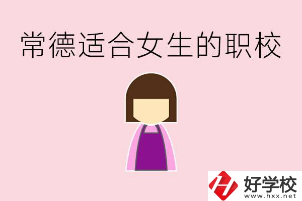 女兒初中考不上高中怎么辦？常德有適合女生的職校嗎？