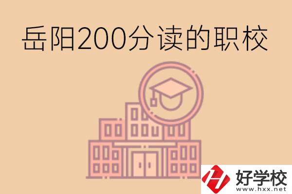 岳陽初中200分可以讀什么職校？讀職校有未來嗎？