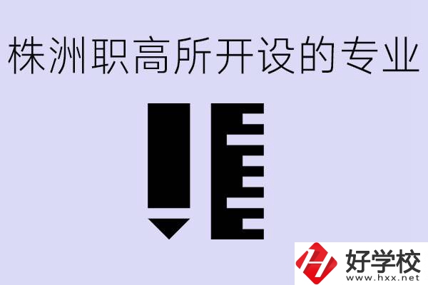 株洲有哪些好的職高？職高學(xué)校有哪些專業(yè)？