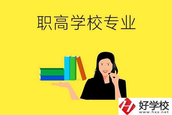 在婁底的職高學?？梢詫W習什么專業(yè)？