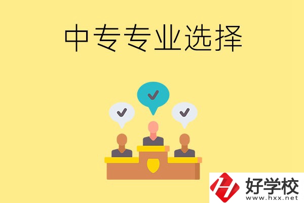 祁陽縣職業(yè)中專有哪些比較好的專業(yè)？