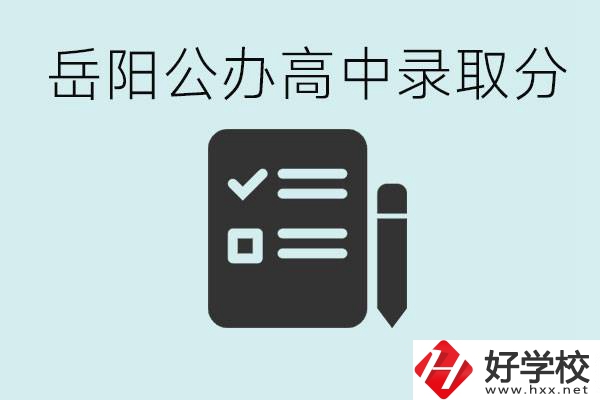 岳陽(yáng)公辦高中最低錄取分?jǐn)?shù)線是多少？好的職校有哪些？