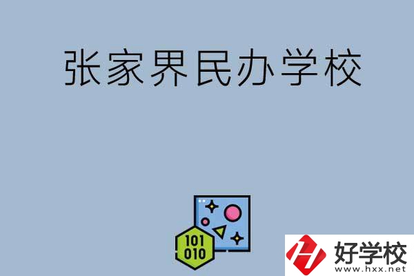 張家界排名前三的民辦學(xué)校？