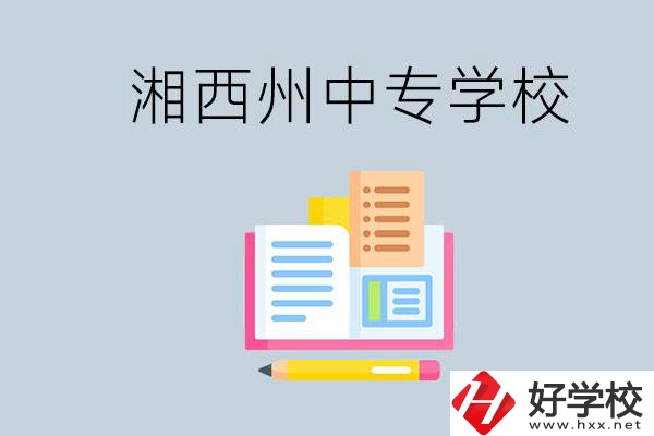 湘西州中專學(xué)校有哪些？容易進(jìn)嗎？