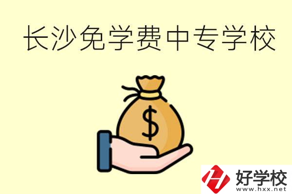 長沙有哪些中專學(xué)校三年免學(xué)費？不需要任何費用了嗎？