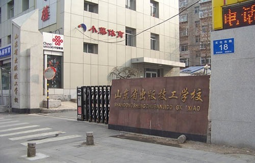 山東省出版技工學校