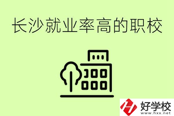 長沙就業(yè)率高的職校有哪些？學(xué)費(fèi)貴嗎？