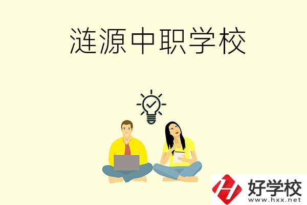 湖南婁底漣源市有哪幾所中職學(xué)校？