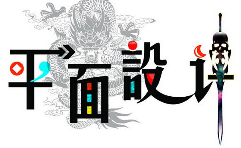 平面設(shè)計(jì)專業(yè)適合什么人學(xué)？