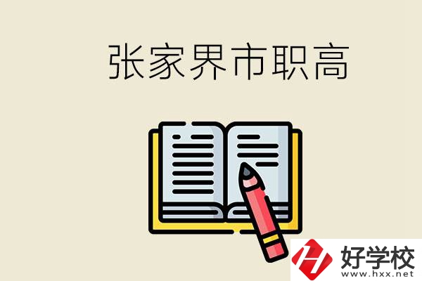 張家界市有哪些公辦職高？在職業(yè)高中怎樣學(xué)好？