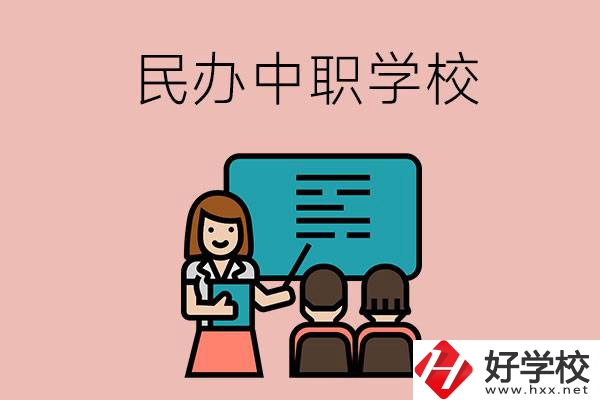 衡陽辦學(xué)實力比較強的民辦中職學(xué)校有哪些？