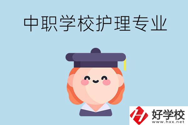 株洲市哪所中職學(xué)校有護理專業(yè)？